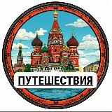 🇷🇺 Россия | Путешествия