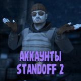 Раздача Голды И Аккаунтов / Standoff 2🔥