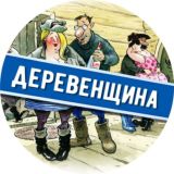 ДЕРЕВЕНЩИНА