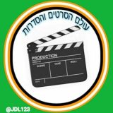 עולם הסרטים והסדרות