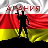 "АЛАНИЯ". Сводки с фронта