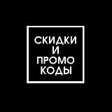 Скидки, распродажи и промокоды🔥 бесплатно | акции | халява |