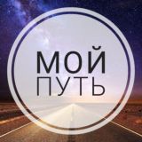 Мой путь