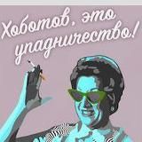 Хоботов, это упадничество!