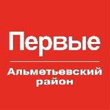 Движение Первых | Альметьевский район