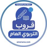 قروب عامر للتربوي العام