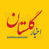 اخبار گلستان