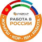РАБОТА В РОССИИ Ish Иш Кор Жумуш Москва СПБ Тверь Калуга Обнинск kg tj uz ru ИШТӨӨ ISHLASH - Unigroup