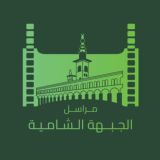 مراسل الجبهة الشامية