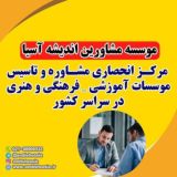 موسسه مشاورین اندیشه آسیا