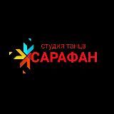 Студия танца "Сарафан" Ростов-на-Дону