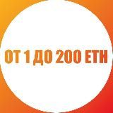 От 1 до 200 ETH