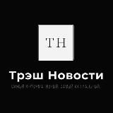 Трэш Новости