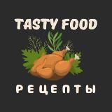 Рецепты 🍕🥗 Tasty food