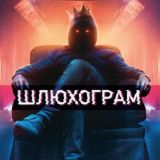 ШЛЮХОГРАМ