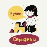 Ваш байер Ксения🛍 (Кубик Серафимы)