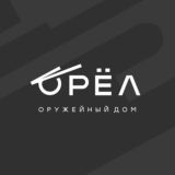 Оружейный дом «Орёл». Обсуждение, чат.