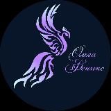 👑КОД КОРОЛЕВЫ ◇ Ольга Феникс