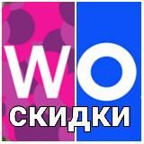 скидки_WO👍👍👍