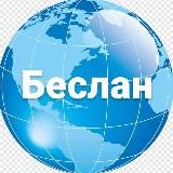 Новости Беслана