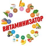 ВИТАМИНИЗАТОР