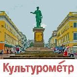 Культурометр Одеса