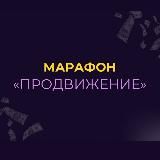 ПРОДВИЖЕНИЕ МАРАФОН