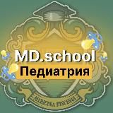 Педиатрия | Докмед для врачей | MD.school