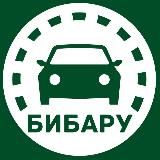 BIBARU | ВЫКУП АВТО ДОРОГО