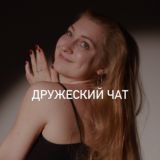 Дружеский чат от Лили