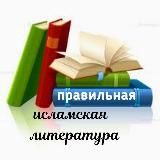 Исламские книги и лекции 📚🎙