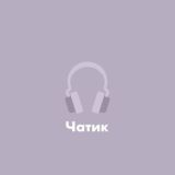 🎧𝐥𝐢𝐱𝐬𝐪𝐯 | Чатик