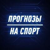 Прогнозы на спорт