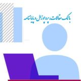 بانک مقالات، پروپوزال و پایاننامه