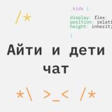 Айти и дети Ӏ Чат