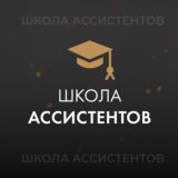 ШКОЛА АССИСТЕНТОВ