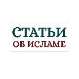 Статьи об Исламе