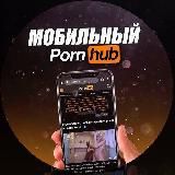 Мобильный PornHub📱