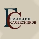 Гильдия словесников