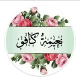 صفحة الأستاذة نعيمة كافو في مادة الاحياء