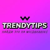 TrendyTips | WILDBERRIES