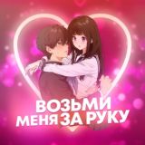 возьми меня за руку 🌹