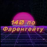 140 по Фаренгейту