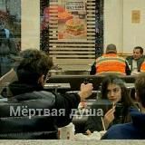 Мёртвая душа❤️‍🩹