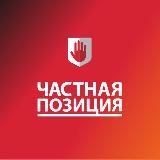 Частная Позиция