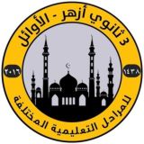 طلاب الثانوية الأزهرية