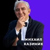 Михаил Казиник