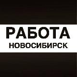 Работа в Новосибирске