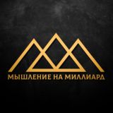 Мышление на Миллиард | Мотивация, Бизнес, Саморазвитие, Психология