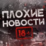 ПЛОХИЕ НОВОСТИ 18+